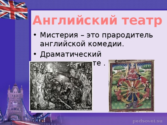 Английский театр Мистерия – это прародитель английской комедии. Драматический жанр моралите . 