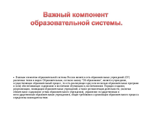  Важным элементом образовательной системы России является сеть образовательных учреждений (ОУ) различных типов и видов. Образовательным, согласно закону 