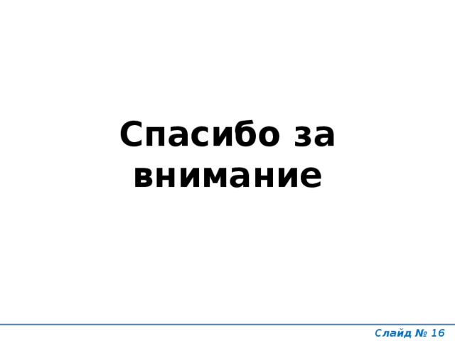 Спасибо за внимание Слайд №  