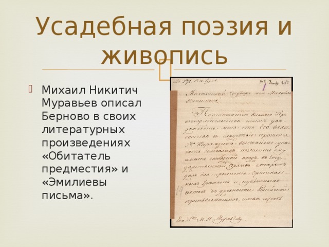 Усадебная поэзия и живопись Михаил Никитич Муравьев описал Берново в своих литературных произведениях «Обитатель предместия» и «Эмилиевы письма». 