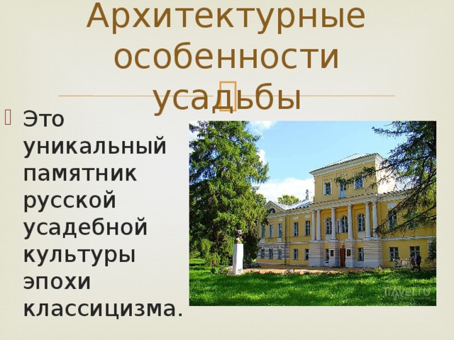 Архитектурные особенности усадьбы Это уникальный памятник русской усадебной культуры эпохи классицизма. 