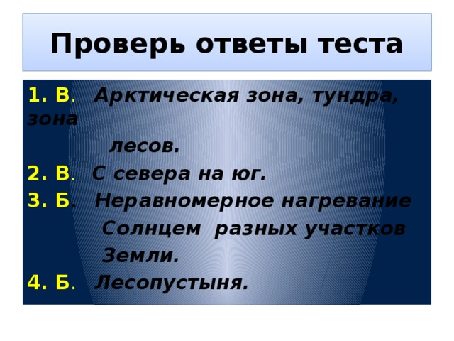 Тест по арктическим пустыням 4 класс