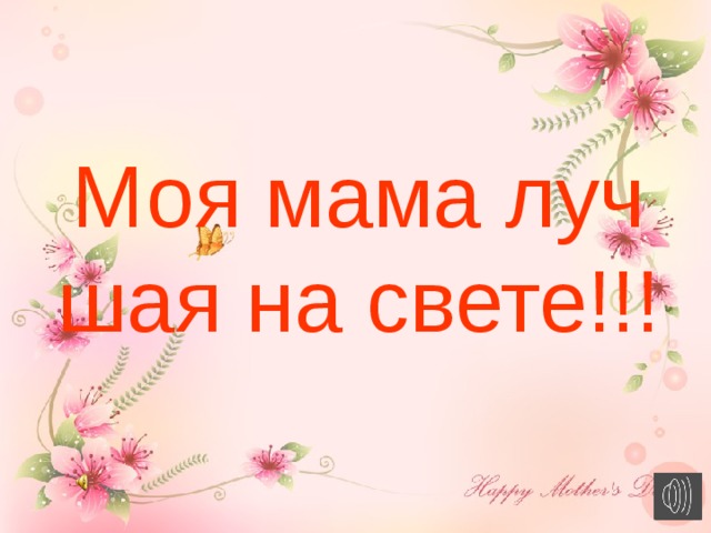 Моя мама лучшая на свете!!! 