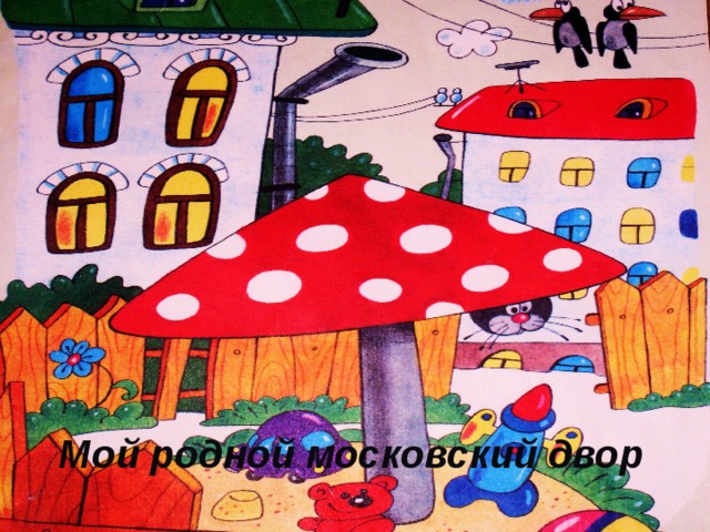Мой родной московский двор 