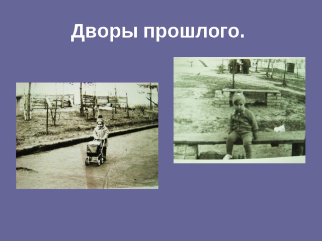 Дворы прошлого. 