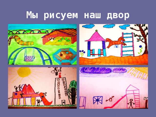 Мы рисуем наш двор 