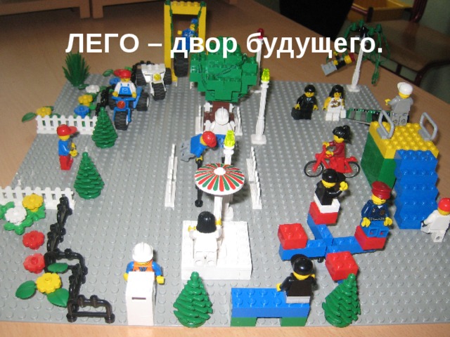ЛЕГО – двор будущего. 