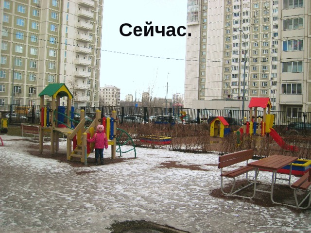 Сейчас. 