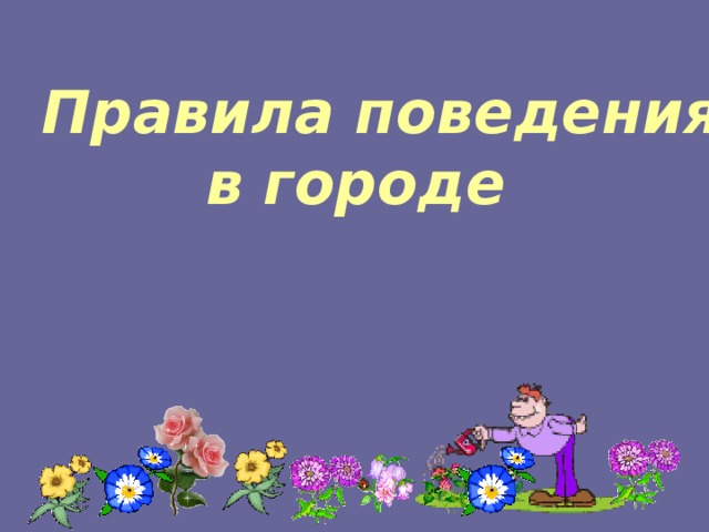 Правила поведения   в городе 