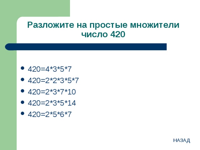 Разложите на простые множители числа. 420 Разложить на простые множители. Простые множители числа 420. Разложи число 420 на простые множители. Разложить на простые числа множитель числа 420.