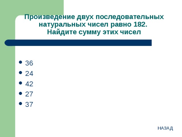 Найти два последовательных натуральных. Произведение последовательных натуральных чисел. Произведение двух натуральных чисел. Произведение двух последовательных чисел. Произведение 2 последовательных натуральных чисел.