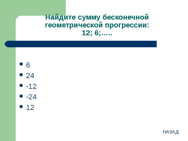 Найдите сумму бесконечной геометрической. Найдите сумму бесконечной геометрической прогрессии 12 6. Найдите сумму бесконечной геометрической прогрессии 24 -12 6. Найдите сумму бесконечной геометрической прогрессии 24. Найдите сумму бесконечной геометрической прогрессии 24 -12.