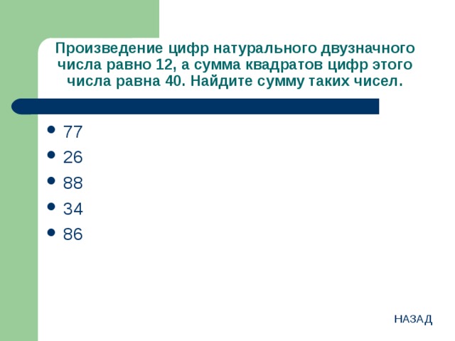 Сумма квадратов чисел равна 13. Сумма цифр двузначного числа. Произведение цифр натурального двузначного числа равна. Сумма цифр двузначного числа равна. Произведение цифр числа.