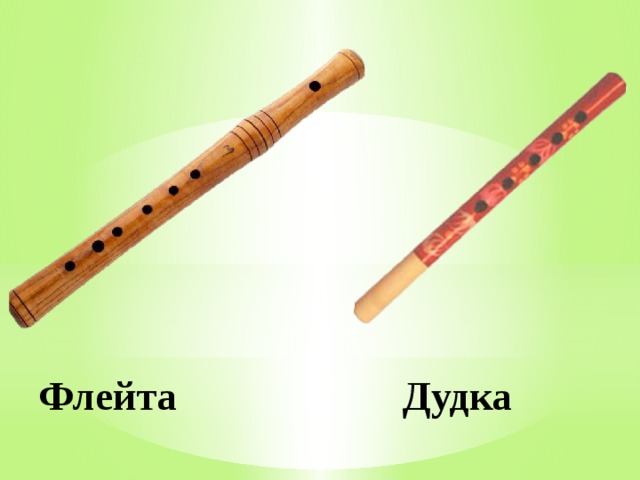 Флейта Дудка 
