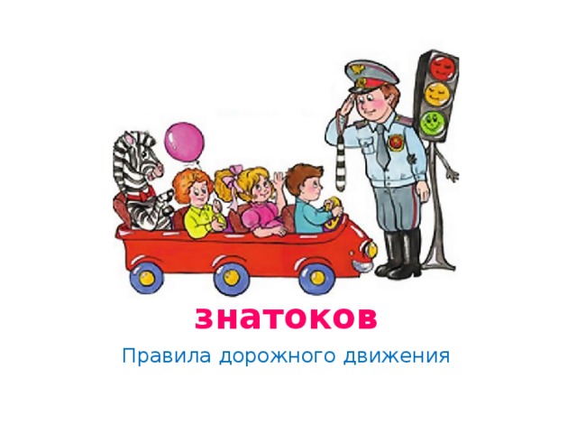 Знатоки пдд презентация