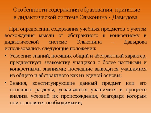 Дидактическая система д б эльконина. Система Эльконина-Давыдова. Особенности содержания дидактической системы Эльконина-Давыдова. Особенности дидактической системы Давыдова. Функции дидактической игры по эльконину.