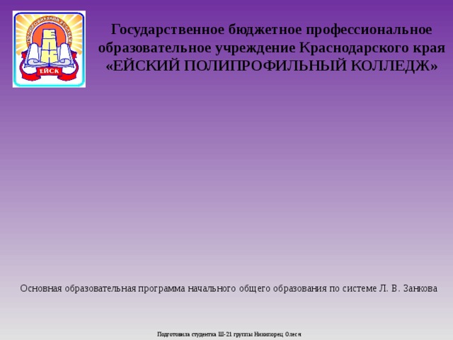 Государственное бюджетное учреждение краснодарского края. ГБПОУ Краснодарского края Ейский полипрофильный колледж.