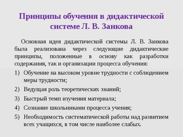 Развивающая дидактическая система. Дидактические принципы системы Занкова. Принципы обучения Занкова. Л.В. Занкова дидактические принципы. Занков основные идеи.