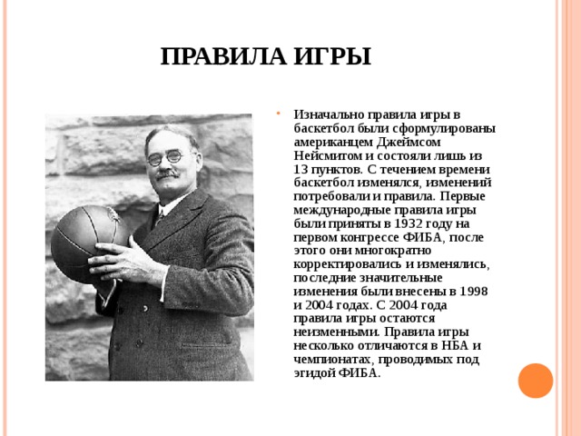 До 1929 года в баскетбол играли каким. Первая игра в баскетбол. Первые правила игры в баскетбол.