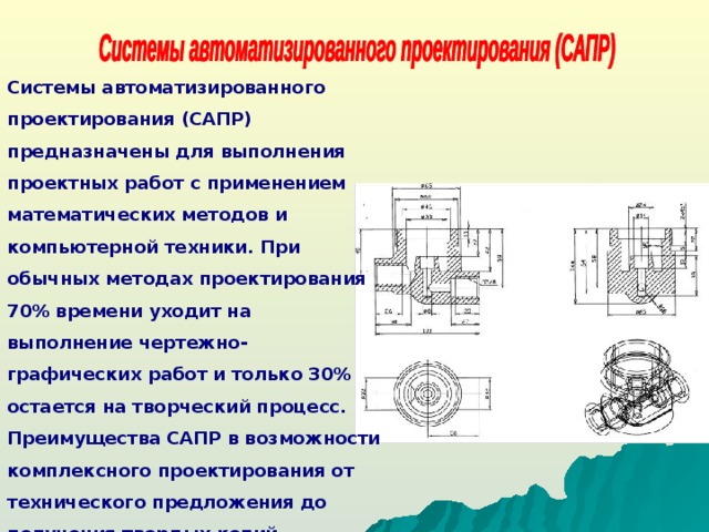 Современные технологии выполнения чертежей