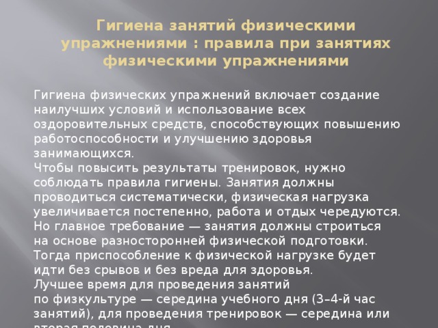 Гигиена занятий. Гигиенические правила при занятиях физическими упражнениями. Личная гигиена в процессе занятий физическими упражнениями. Правила личной гигиены при занятиях физическими упражнениями. Личная гигиена в процессе занятий физическими упражнениями кратко.