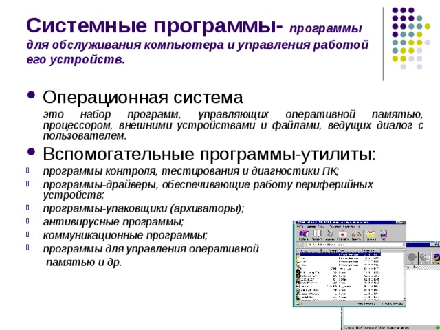 Функции системных программ