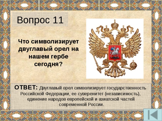 Что символизирует герб