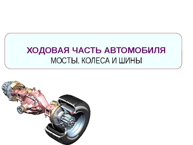 Часть автомобильного колеса или другое название компьютерной магистрали