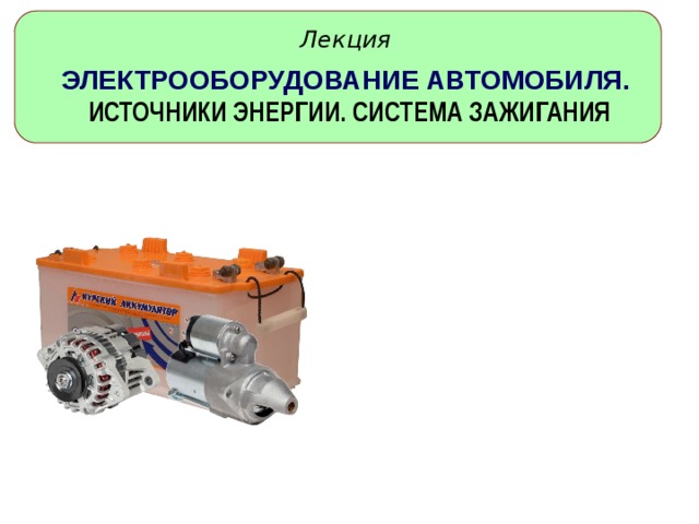 Электрооборудование автомобилей и электромобили