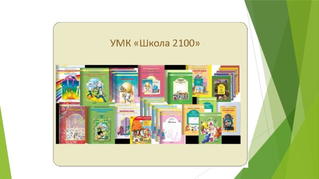 2100. УМК начальная школа 2100. УМК начальная школа 2100 окружающий мир. Учебно-методический комплекс «школа 2100». Состав УМК школа 2100.