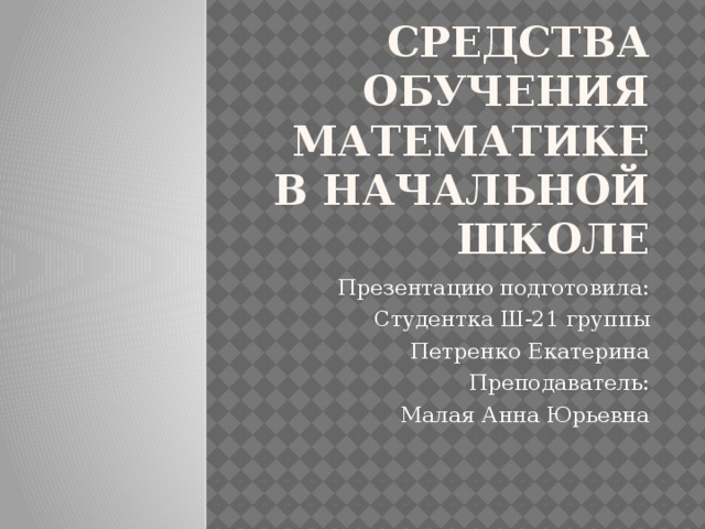 средства обучения на уроках математики в начальной школе. Смотреть фото средства обучения на уроках математики в начальной школе. Смотреть картинку средства обучения на уроках математики в начальной школе. Картинка про средства обучения на уроках математики в начальной школе. Фото средства обучения на уроках математики в начальной школе