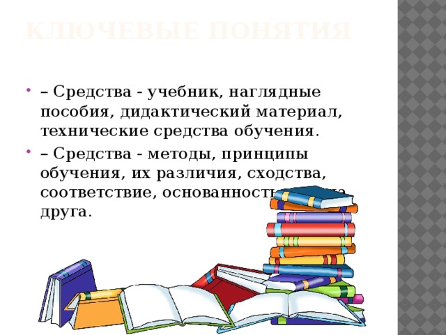 Учебник это средство обучения. Дидактические средства учебник. Дидактические принципы обучения математике в начальных классах.