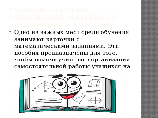 средства обучения на уроках математики в начальной школе. Смотреть фото средства обучения на уроках математики в начальной школе. Смотреть картинку средства обучения на уроках математики в начальной школе. Картинка про средства обучения на уроках математики в начальной школе. Фото средства обучения на уроках математики в начальной школе