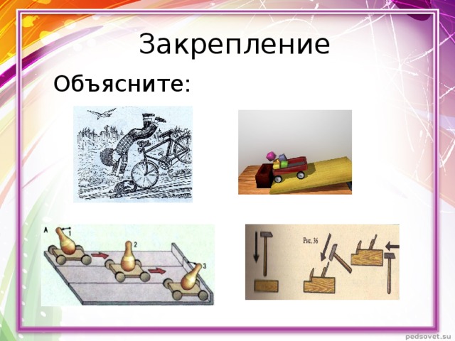 Закрепление Объясните: 