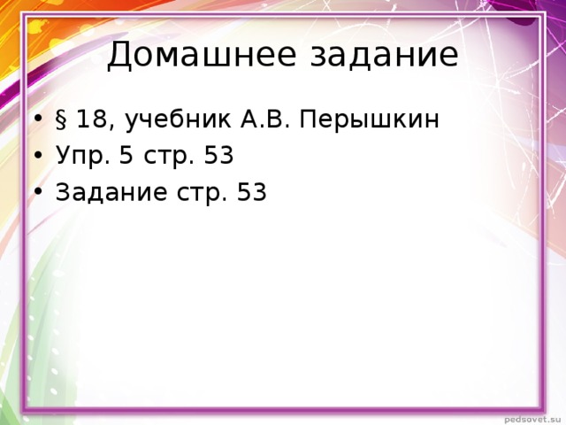 Домашнее задание § 18, учебник А.В. Перышкин Упр. 5 стр. 53 Задание стр. 53 