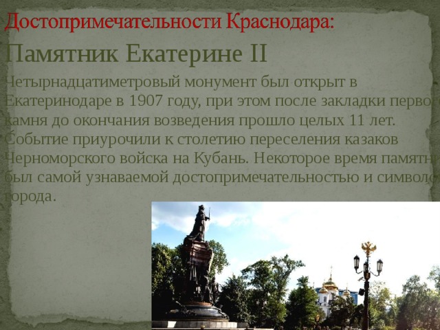 Краснодар учиться. Путеводитель по Краснодару. Сообщение о достопримечательности Краснодара. Памятник Екатерине 2 в Елабуге. Основные достопримечательности Краснодара окружающий мир.