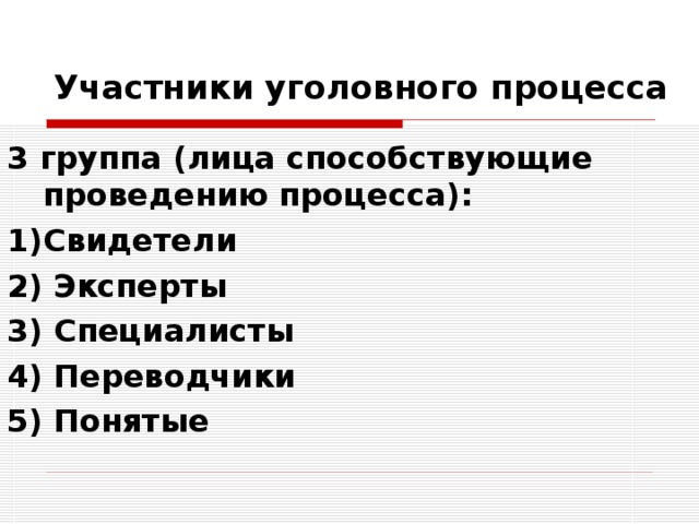 Участники уголовного судопроизводства со стороны. Лица способствующие проведению уголовного процесса. Лица способствующие проведению уголовного процесса понятой. Лица способствующие проведению процесса кто. Группе лиц, способствующих проведению процесс.