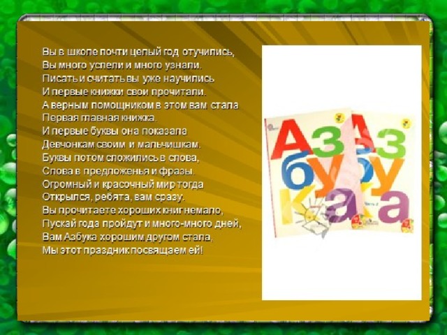 Презентация праздника прощание с азбукой 1 класс интересный с презентацией