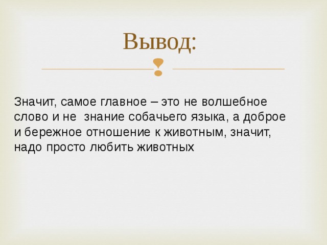 Вывод значить. Что значит вывод. Что значит быть добрым вывод. Вывод что таоке забота. Что означает вывод простыми словами.