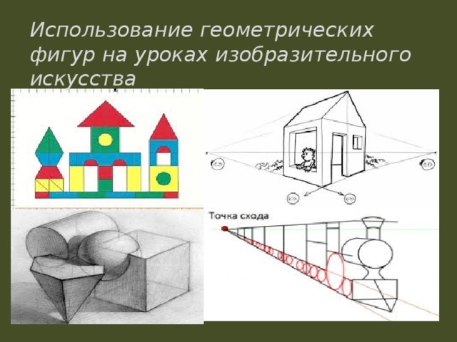 Использование геометрических фигур