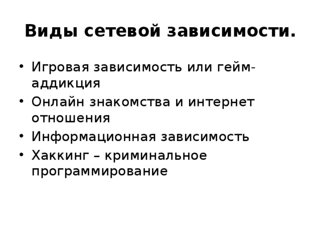 Информационная зависимость тест. Информационная зависимость. Типы игровой зависимости.