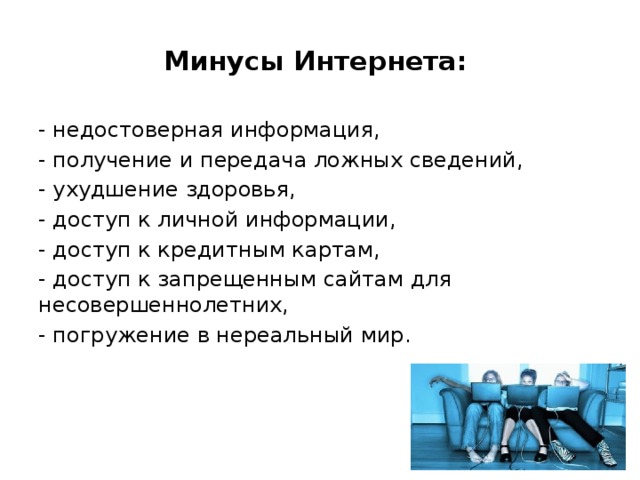 Минусы интернета картинки