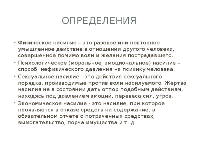 Помимо воли. Моральное насилие. Физическое и моральное насилие. Моральное насилие это как.