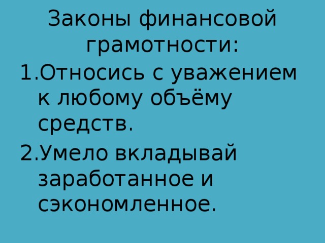 Законы финансовой грамотности: Относись с уважением к любому объёму средств. Умело вкладывай заработанное и сэкономленное. 