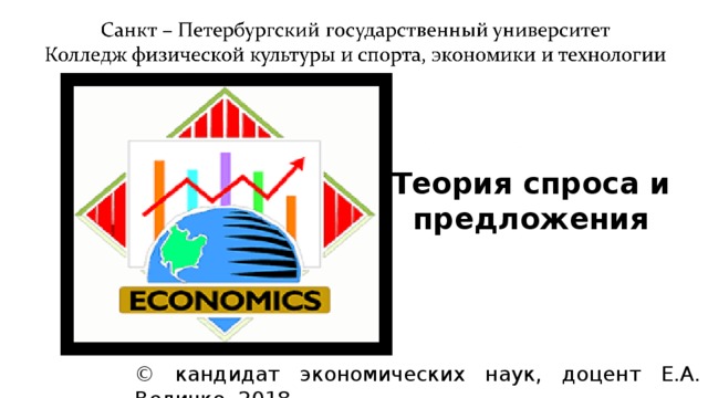Теория спроса и предложения © кандидат экономических наук, доцент Е.А. Величко, 2018 