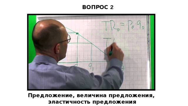 ВОПРОС 2 Предложение, величина предложения, эластичность предложения 