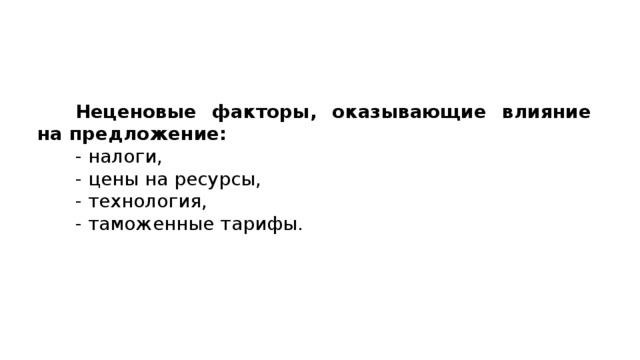 Неценовые факторы, оказывающие влияние на предложение: - налоги, - цены на ресурсы, - технология, - таможенные тарифы. 