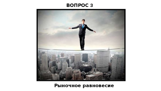 ВОПРОС 3  Рыночное равновесие 
