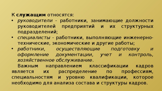 Кто относится к служащим. К служащим предприятия относят:. К служащим относятся категории работников. К категории служащих относятся руководители. К служащим относятся работники осуществляющие.