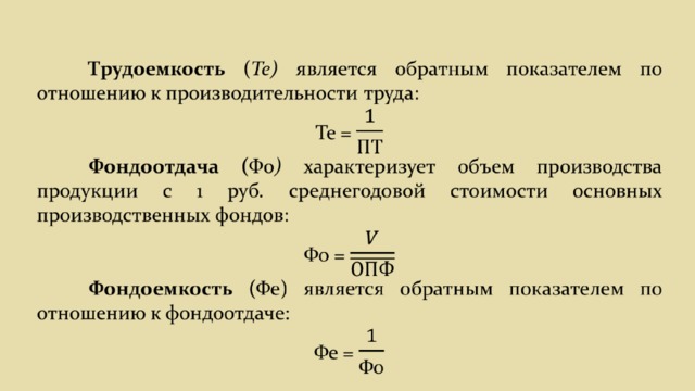 Фондоемкость характеризует эффективность использования. Показатели эффективности производства. Эффективность производства формула.